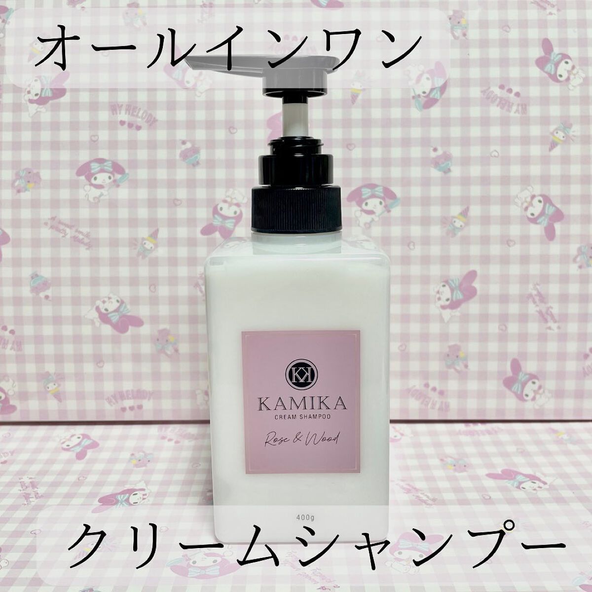 黒髪クリームシャンプーKAMIKA ローズ&ウッドの香り/KAMIKA/サロンシャンプーを使ったクチコミ(1枚目)