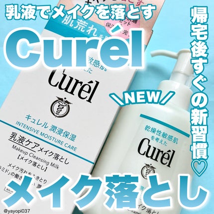 キュレル 潤浸保湿 乳液ケアメイク落とし/キュレル/ミルククレンジングを使ったクチコミ(1枚目)