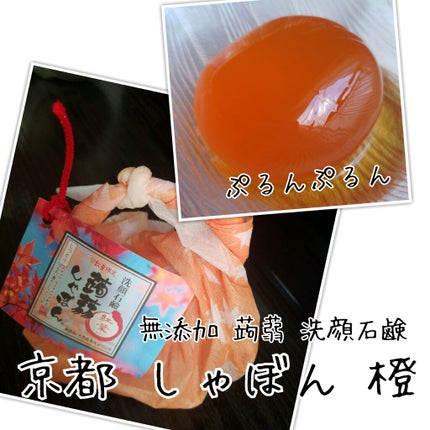 京都しゃぼん 橙/京都 蒟蒻しゃぼん/洗顔石鹸を使ったクチコミ(1枚目)