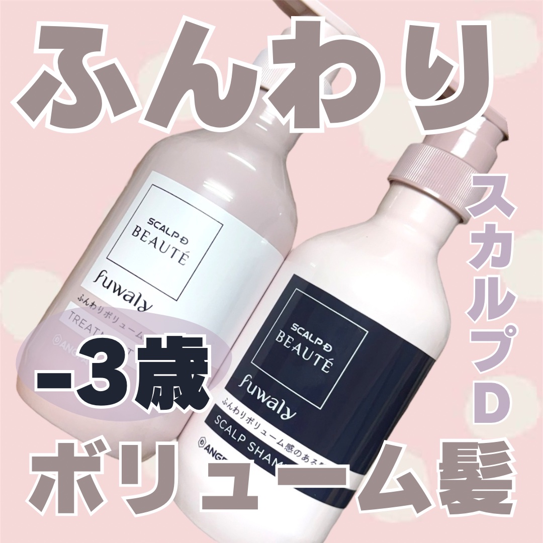 スカルプD ボーテ フワリー スカルプシャンプー／トリートメントパック/アンファー(スカルプD)/市販シャンプーを使ったクチコミ（1枚目）