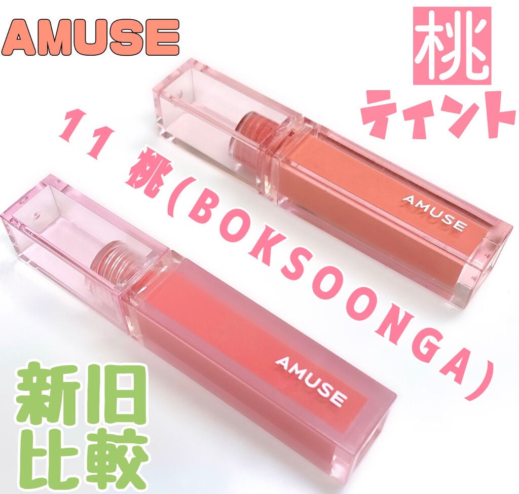 デューティント/AMUSE/リップティントを使ったクチコミ(1枚目)