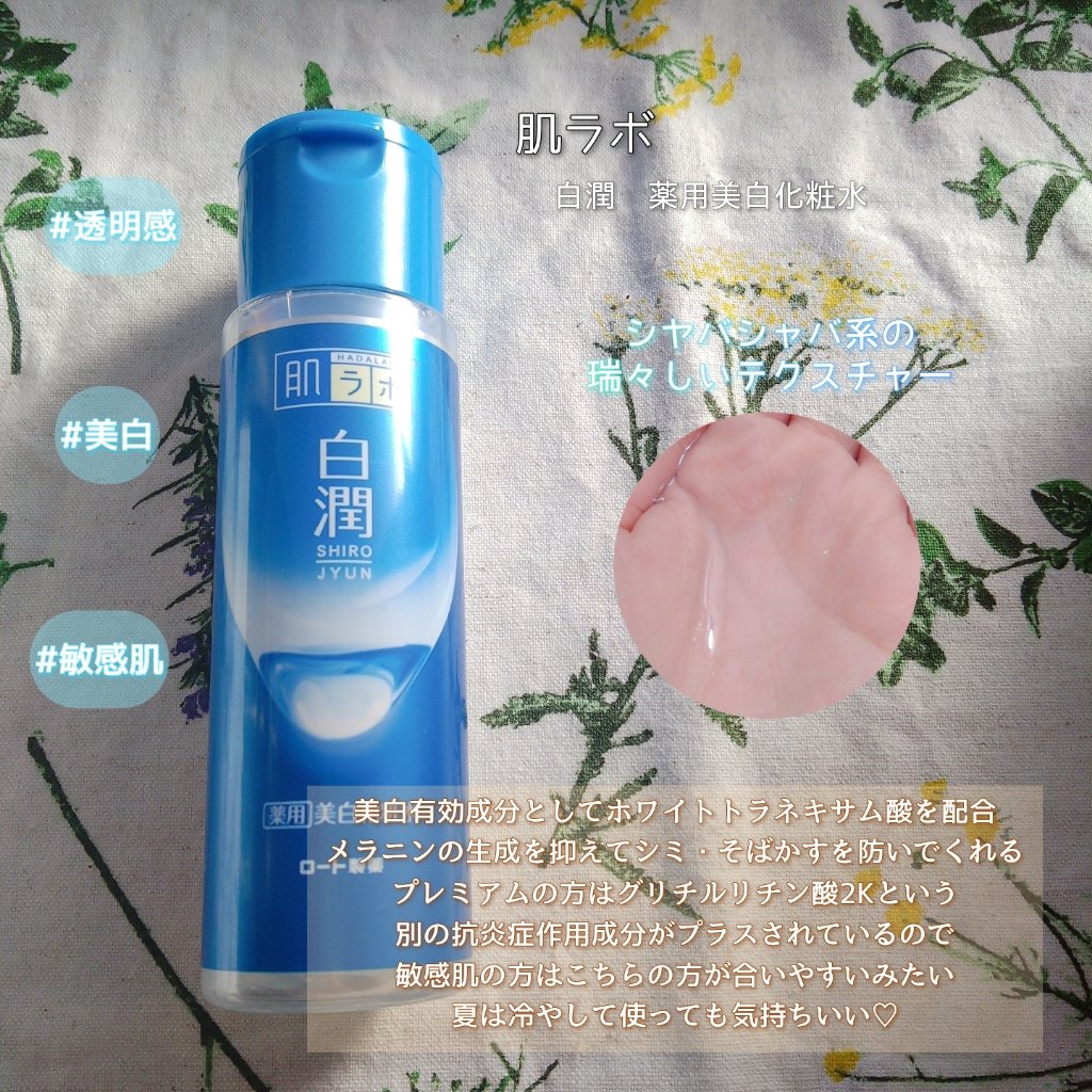 白潤 薬用美白化粧水/肌ラボ/化粧水を使ったクチコミ（2枚目）