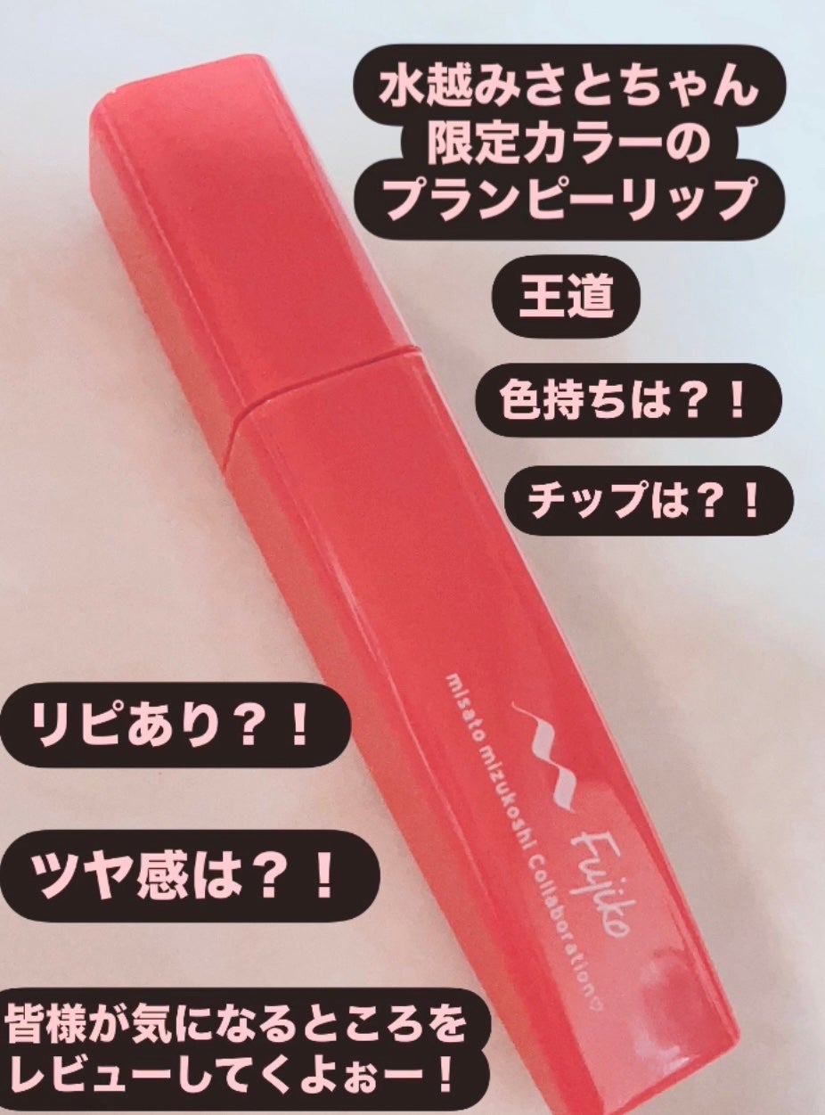 プランピーリップ/Fujiko/リップグロスを使ったクチコミ(1枚目)