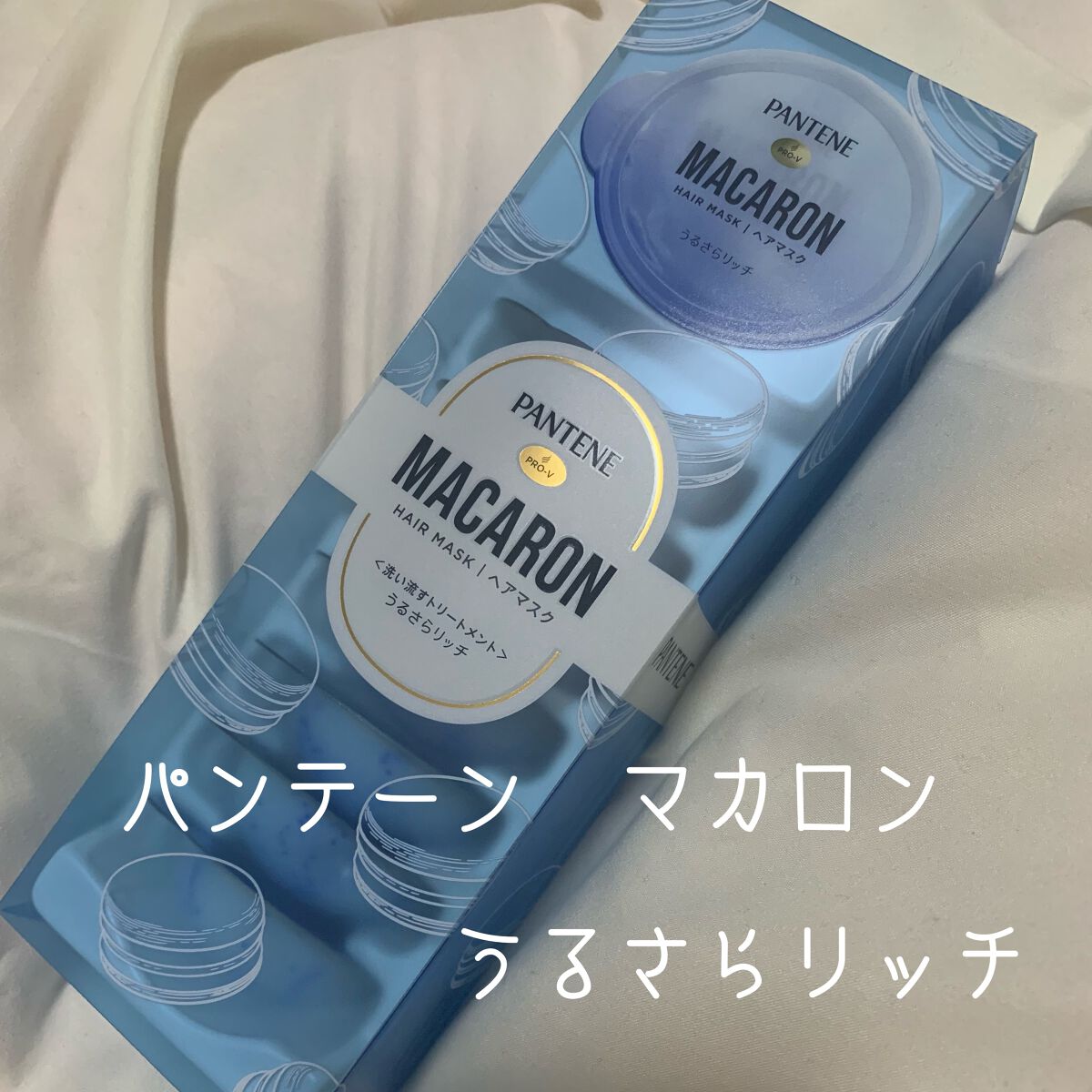 パンテーンマカロン ヘアマスク うるさらリッチ <洗い流すトリートメント>/パンテーン/ヘアマスク・ヘアパックを使ったクチコミ(1枚目)
