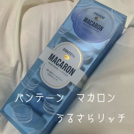 パンテーンマカロン ヘアマスク うるさらリッチ <洗い流すトリートメント>/パンテーン/ヘアマスク・ヘアパックを使ったクチコミ(1枚目)