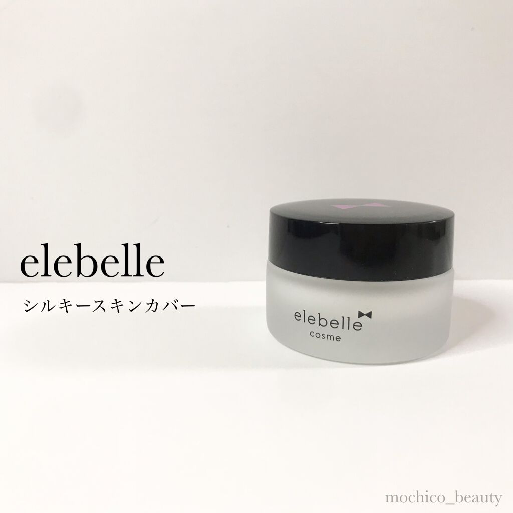 シルキースキンカバー｜elebelle cosmeの口コミ「elebelle 『シルキースキンカバー』..」 by  もちこ@現役エステティシャン✨(乾燥肌/20代後半) | LIPS