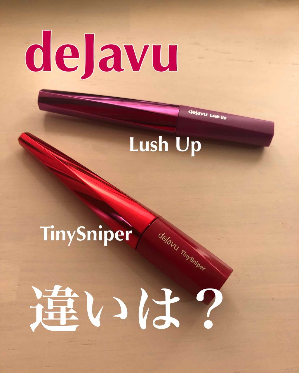 「塗るつけまつげ」自まつげ際立てタイプ/デジャヴュ/マスカラを使ったクチコミ（1枚目）