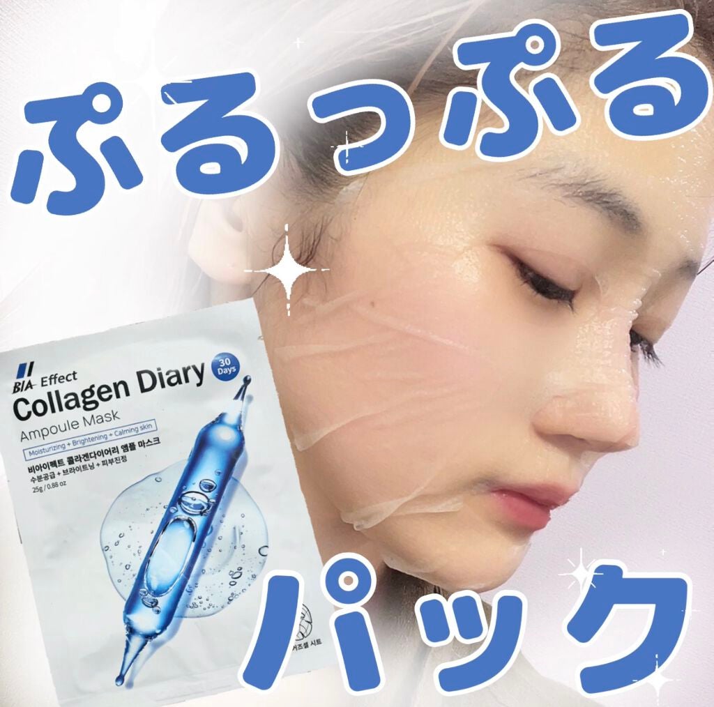 コラーゲン配合 アンプルマス/BIA Effect/シートマスク・パックを使ったクチコミ(1枚目)