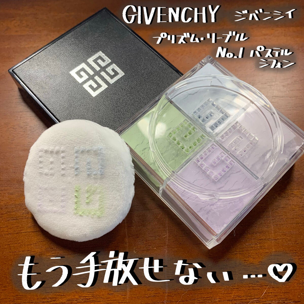 プリズム・リーブル/GIVENCHY/ルースパウダーを使ったクチコミ(1枚目)