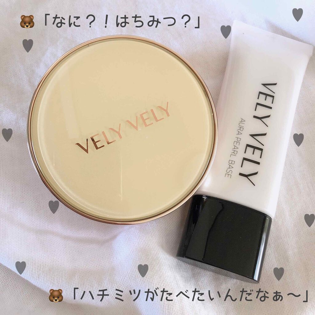 ツヤ肌パールベース/VELY VELY/化粧下地を使ったクチコミ(1枚目)