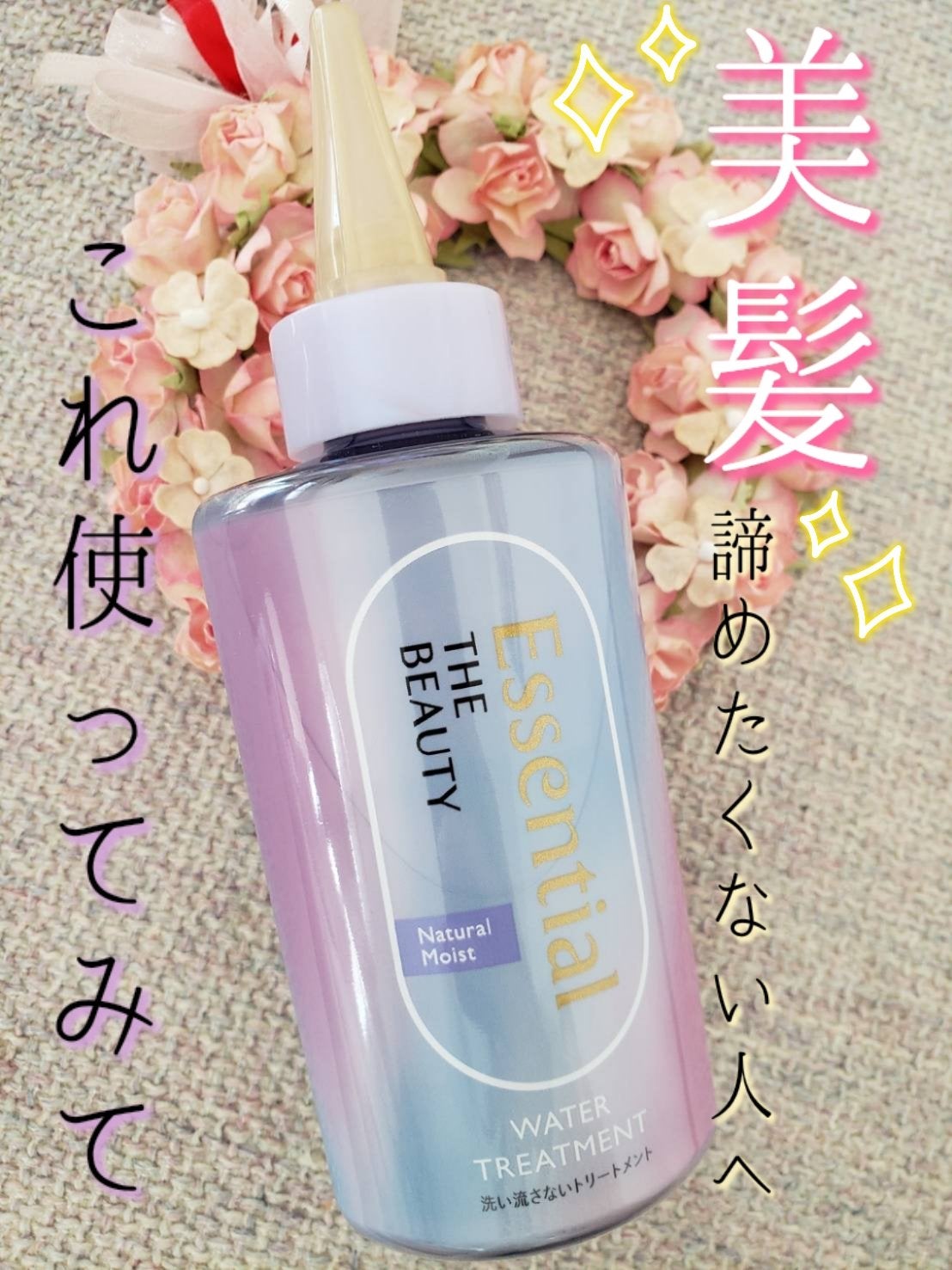 エッセンシャル プレミアム ウォータートリートメント ナチュラルモイスト/エッセンシャル/アウトバストリートメントを使ったクチコミ(1枚目)