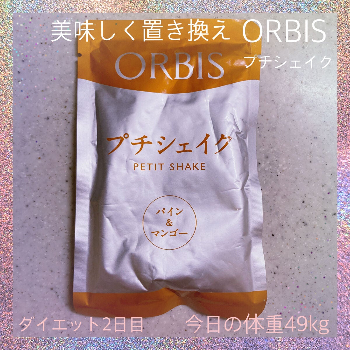 プチシェイク/オルビス/美容ドリンクを使ったクチコミ(1枚目)