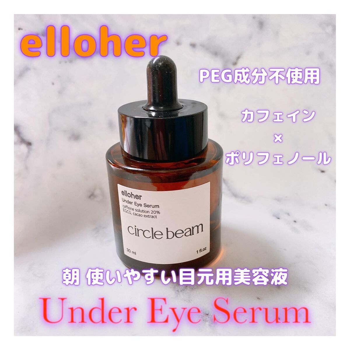 サークルビーム - Under Eye Serum/elloher/美容液を使ったクチコミ（1枚目）