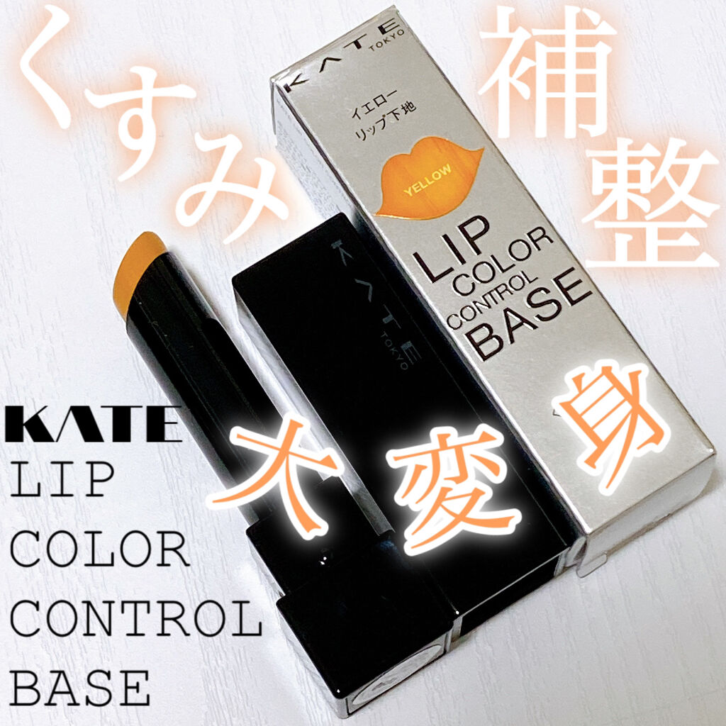 リップカラーコントロールベース /KATE/リップクリームを使ったクチコミ（1枚目）