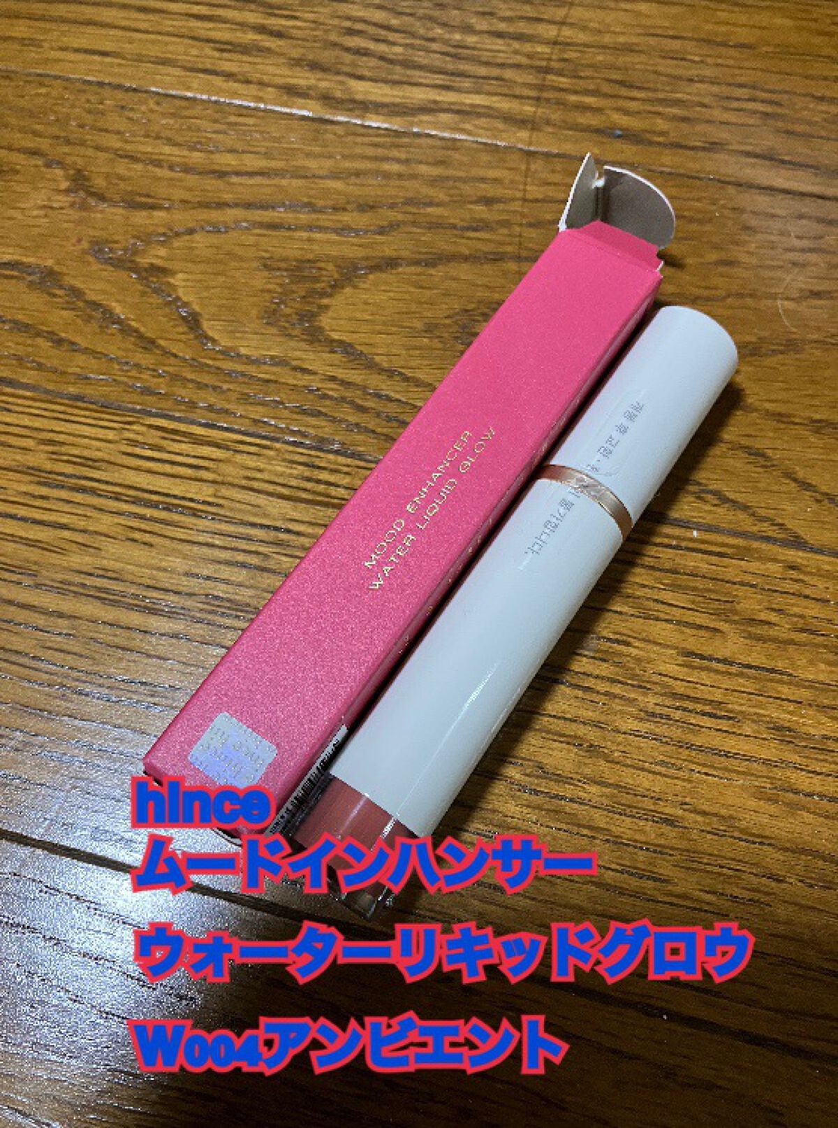 ムードインハンサーウォーターリキッドグロウ/hince/口紅を使ったクチコミ（1枚目）