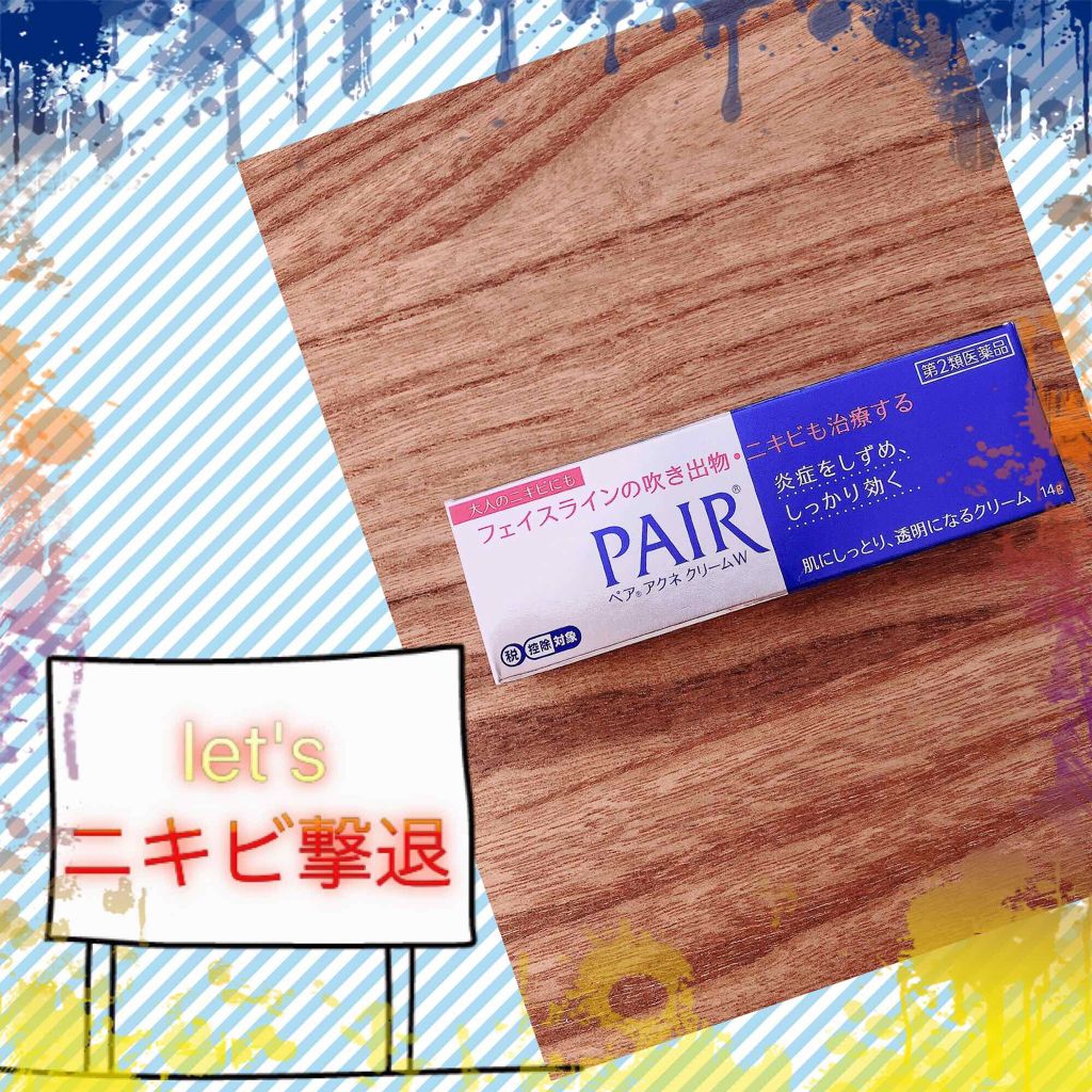 ペアアクネクリームW(医薬品)/ペア/その他を使ったクチコミ(1枚目)