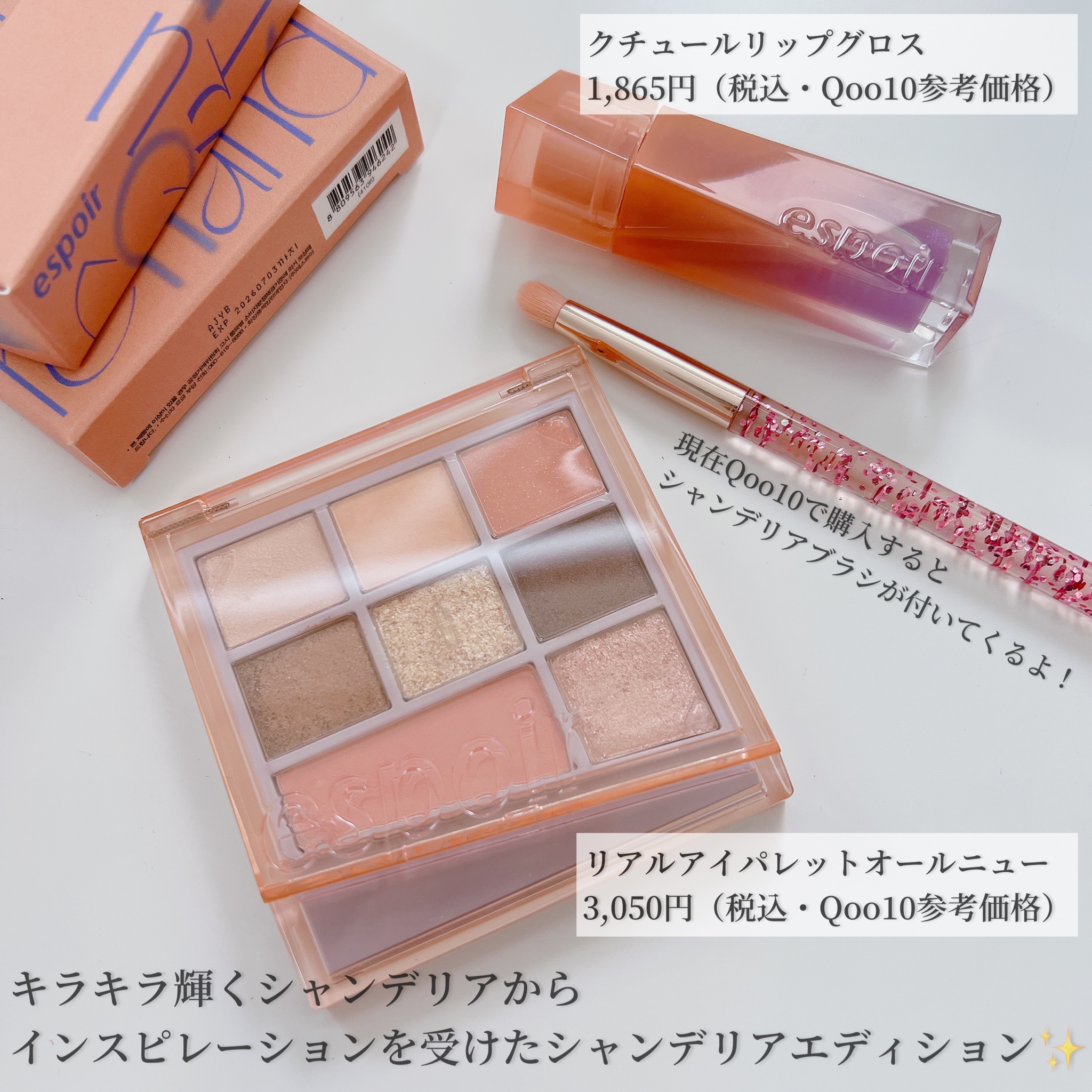 シャンデリアエディション(アイシャドウ/リップグロス)/espoir/メイクアップキットを使ったクチコミ（2枚目）