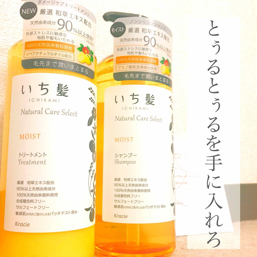 ナチュラルケアセレクト モイスト シャンプー／トリートメント/いち髪/市販シャンプーを使ったクチコミ（1枚目）