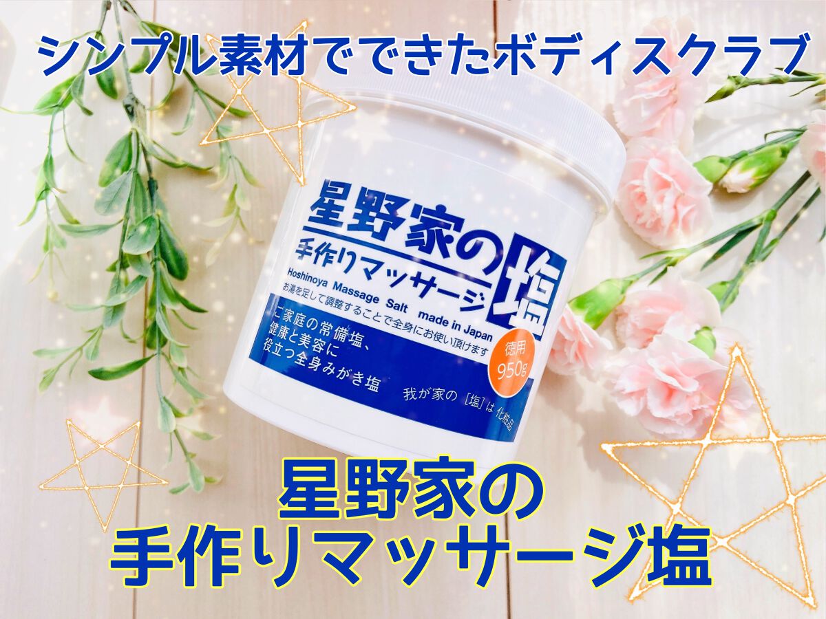星野家の手作りマッサージ塩/星野家/ボディスクラブを使ったクチコミ(1枚目)