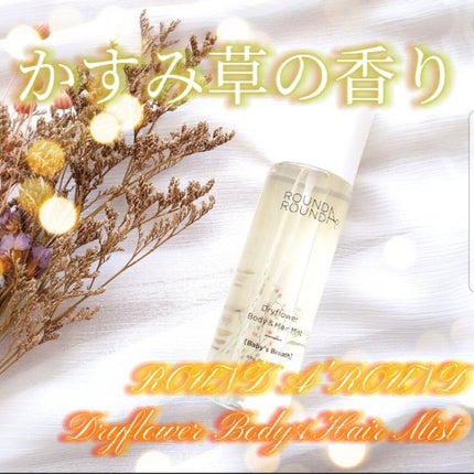ドライフラワー ボディ&ヘアミスト/ラウンドアラウンド/香水(その他)を使ったクチコミ(1枚目)