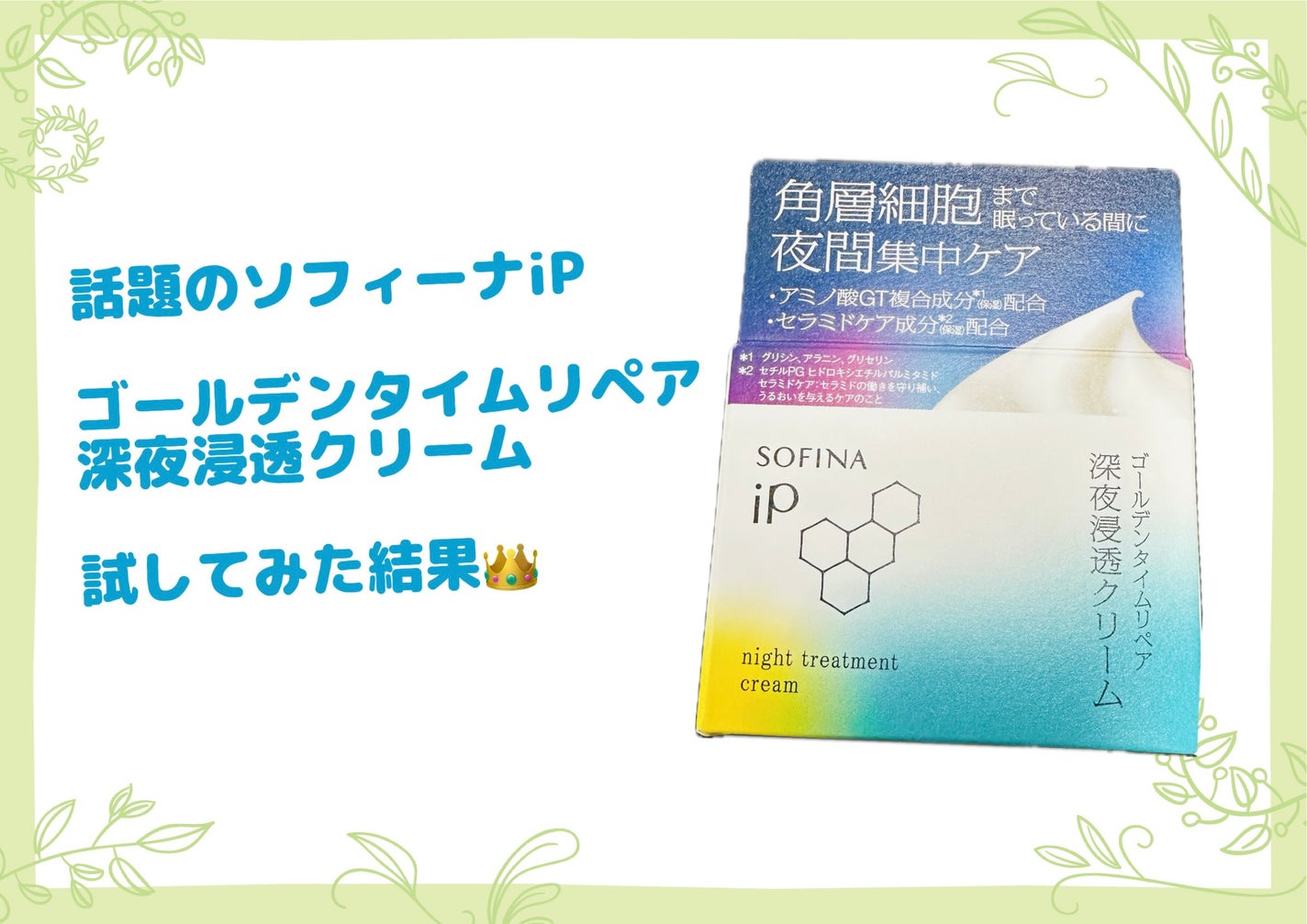 ソフィーナ iP ゴールデンタイムリペア 深夜浸透クリーム/SOFINA iP/フェイスクリームを使ったクチコミ(1枚目)