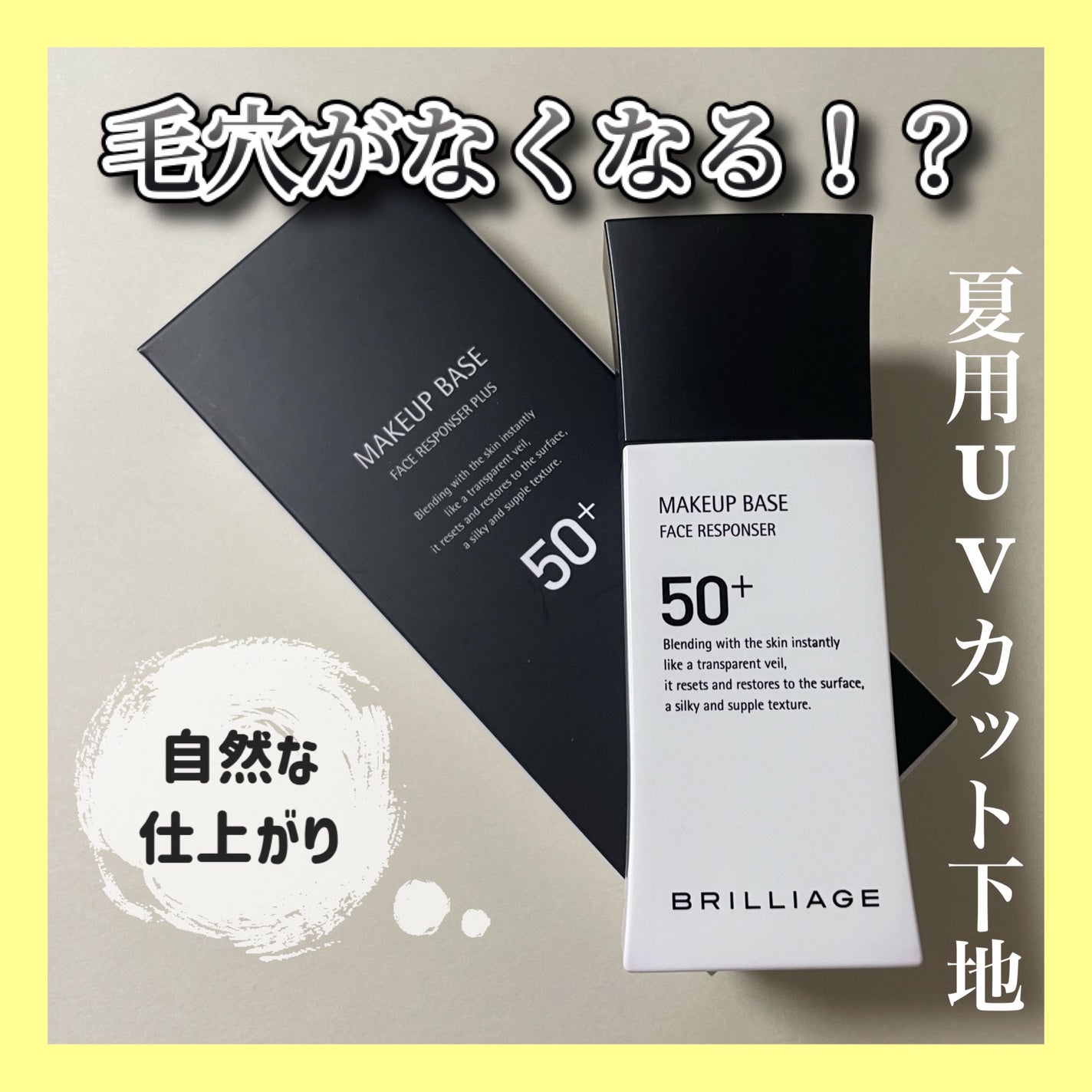 メイクアップベース フェイスレスポンサー プラス/ブリリアージュ/化粧下地を使ったクチコミ(1枚目)