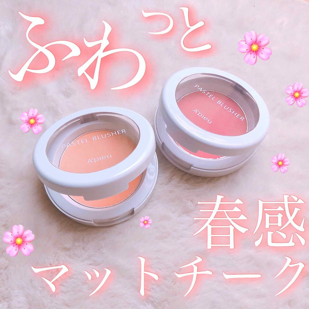 🌸ふわっと春感マットチーク🌸

オピュ     バステルチークブラッシャー    


Qoo10とかで2つ1000円程で買えるめちゃくちゃ可愛いブラッシャーです。

艶感チークも可愛いけど春っぽくマットでふわっと仕上げたいって時に最高