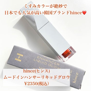 ムードインハンサーリキッドグロウ/hince/口紅を使ったクチコミ（2枚目）