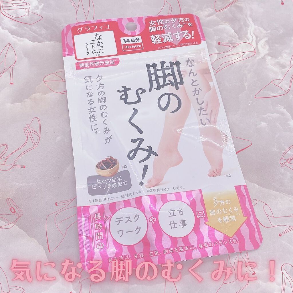なんとかしたい 脚のむくみ！/なかったコトに！/健康サプリメントを使ったクチコミ（1枚目）