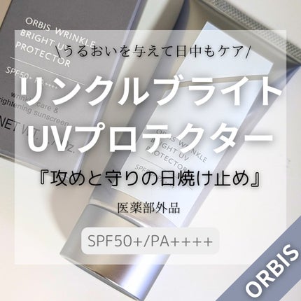オルビス リンクルブライトUVプロテクター/オルビス/日焼け止めクリームを使ったクチコミ(1枚目)