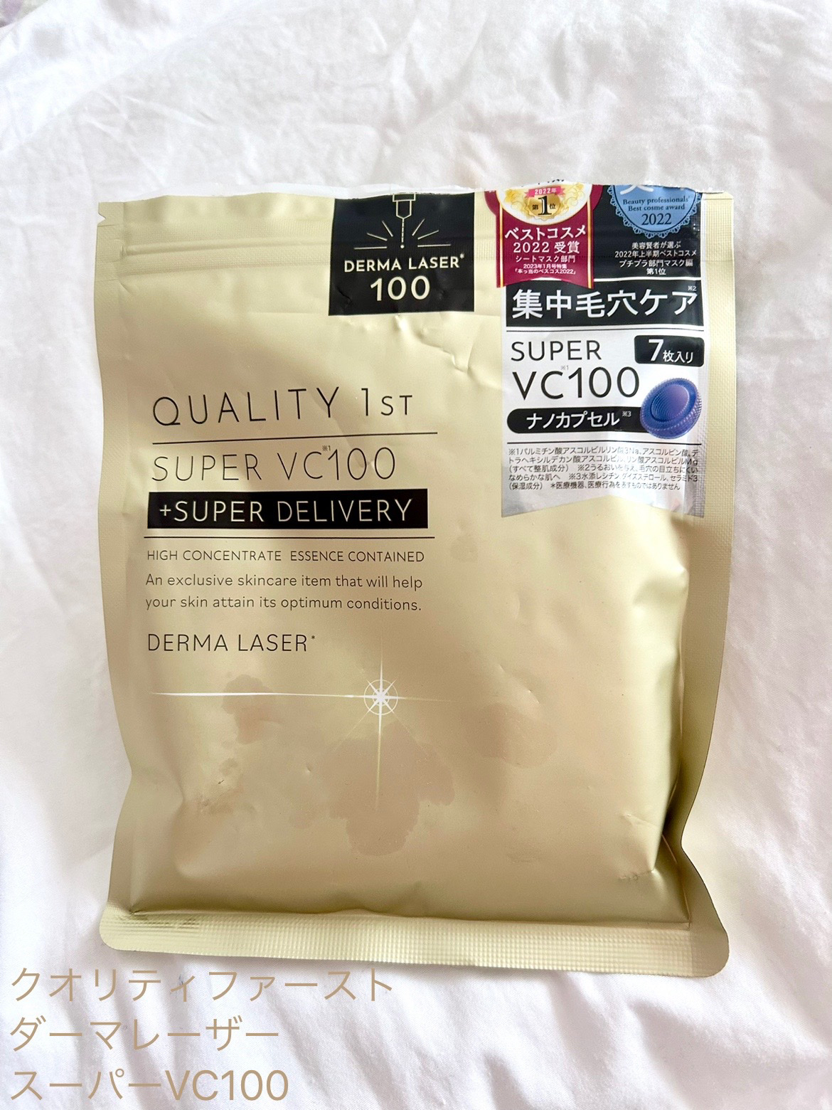 ダーマレーザースーパーVC100マスク/クオリティファースト/シートマスク・パックを使ったクチコミ（1枚目）