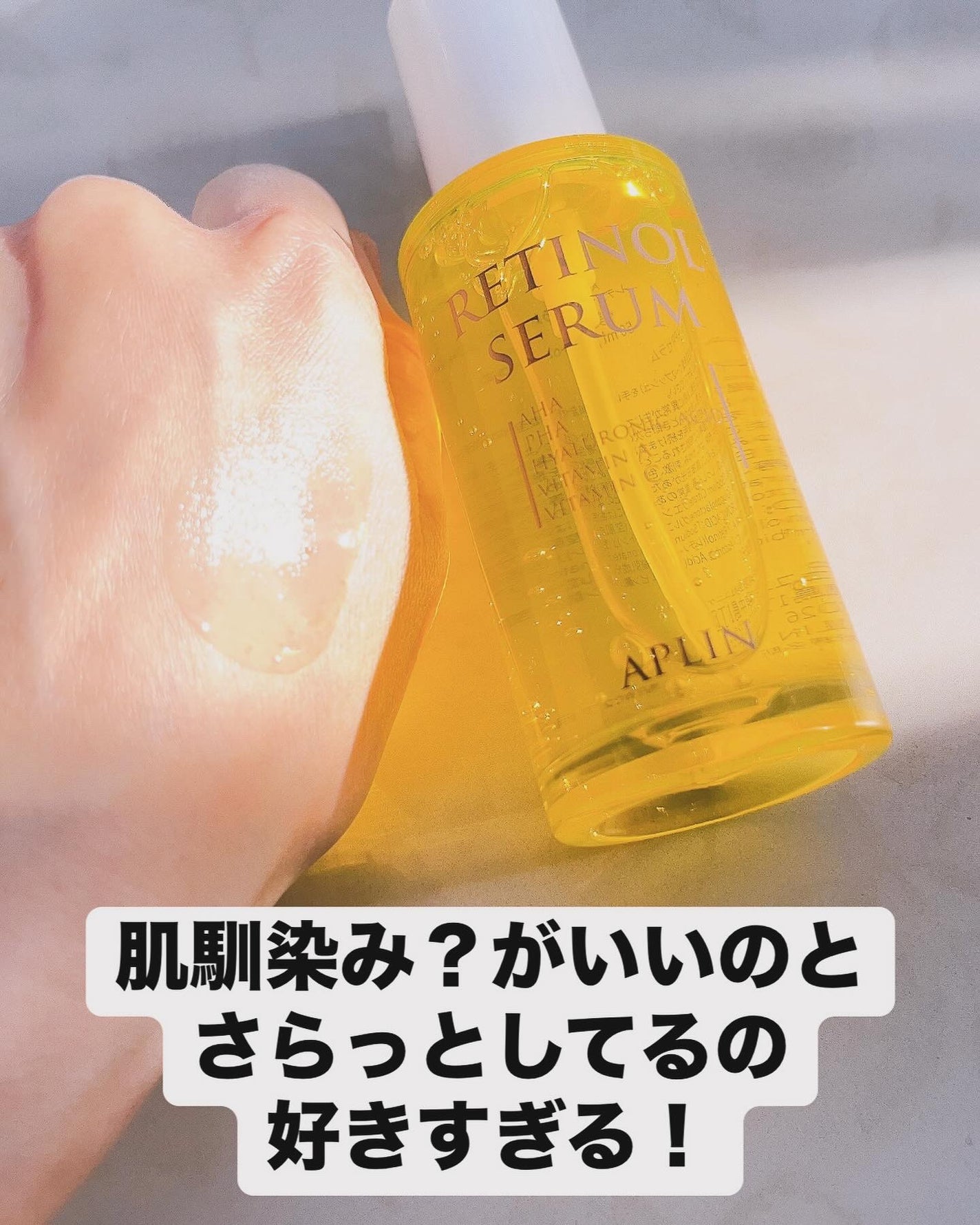 レチノールセラム/APLIN/美容液を使ったクチコミ(3枚目)