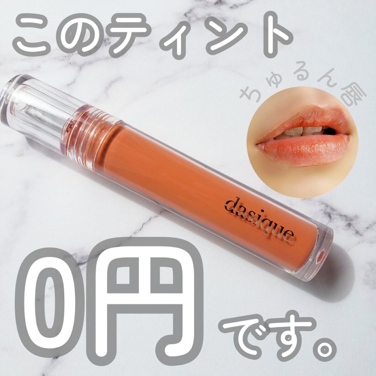ヌードグロスティント/dasique/リップティントを使ったクチコミ(1枚目)