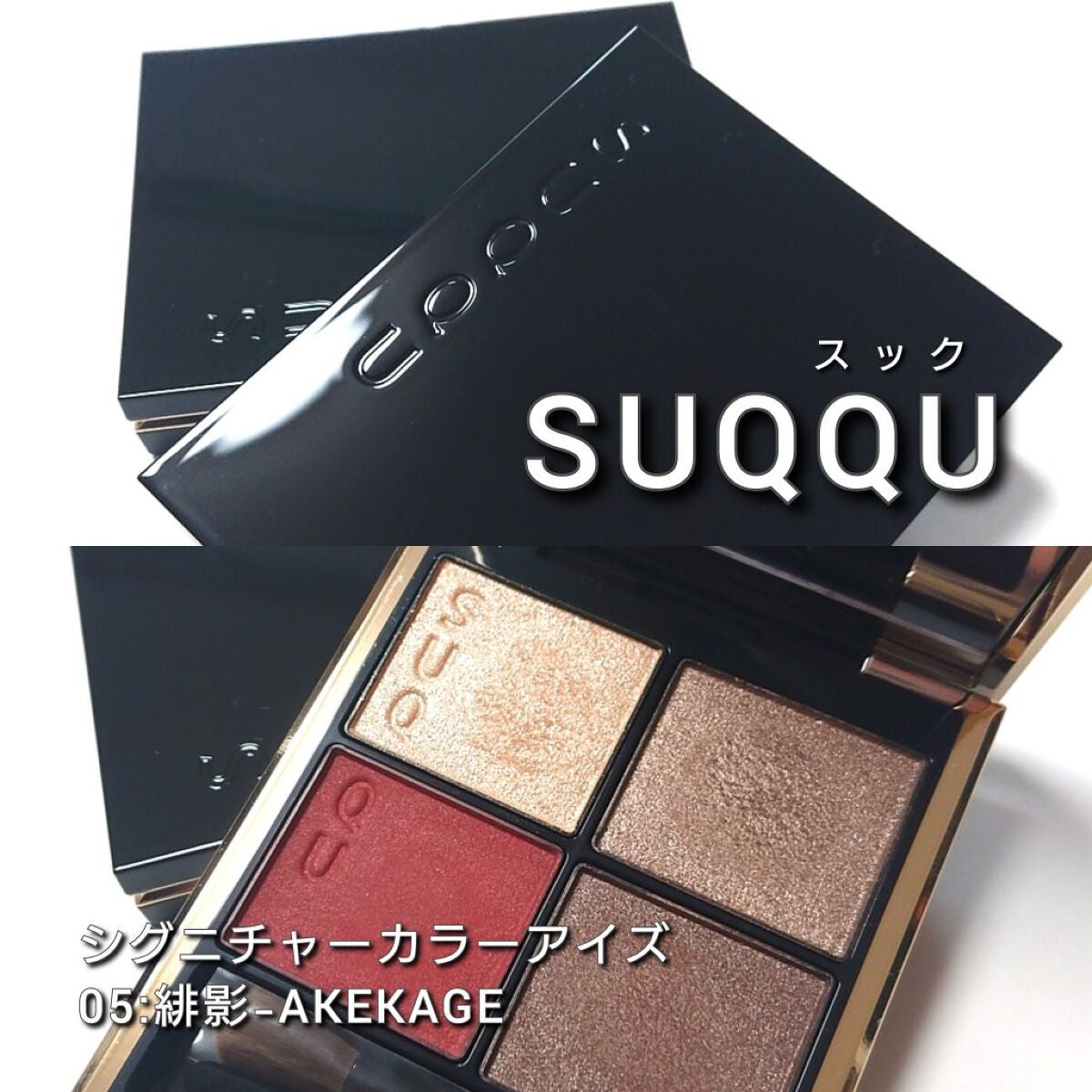シグニチャー カラー アイズ|SUQQUの使い方を徹底解説 - 今回は シグニチャー カラー アイズ|SUQQUの使い方を徹底解説 - 今回は
