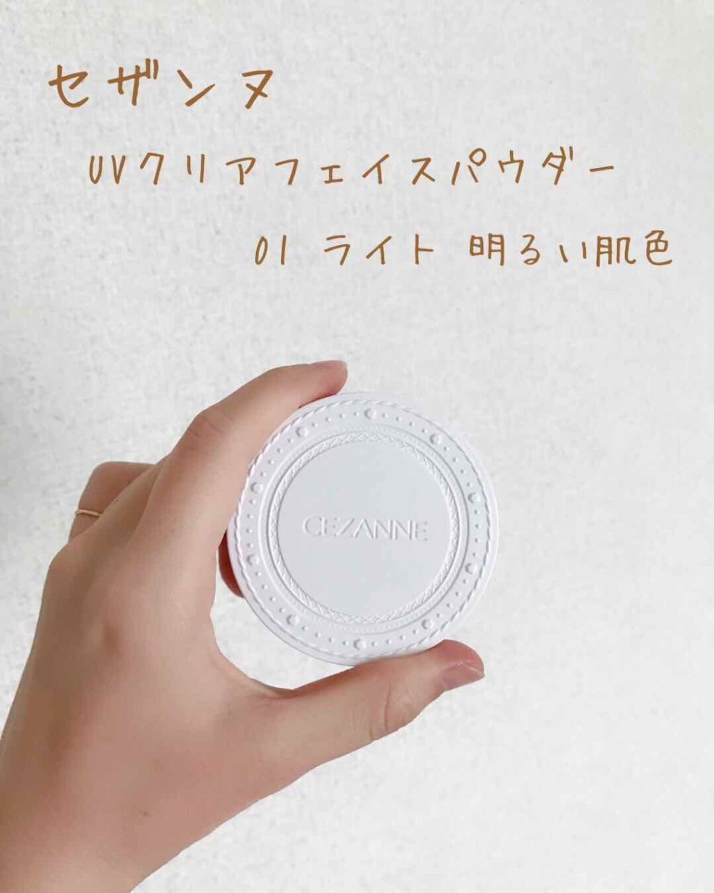 UVクリアフェイスパウダー/CEZANNE/プレストパウダーを使ったクチコミ(1枚目)