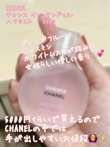 チャンス オー タンドゥル ヘア ミスト/CHANEL/ヘアミストを使ったクチコミ(2枚目)