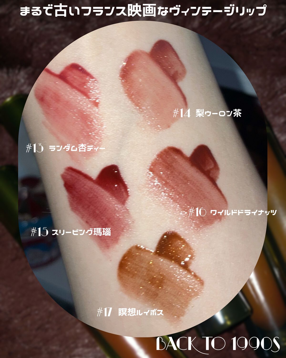 VINTAGEシリーズ 浮金ミラーリップグロス/Joocyee/口紅を使ったクチコミ（1枚目）