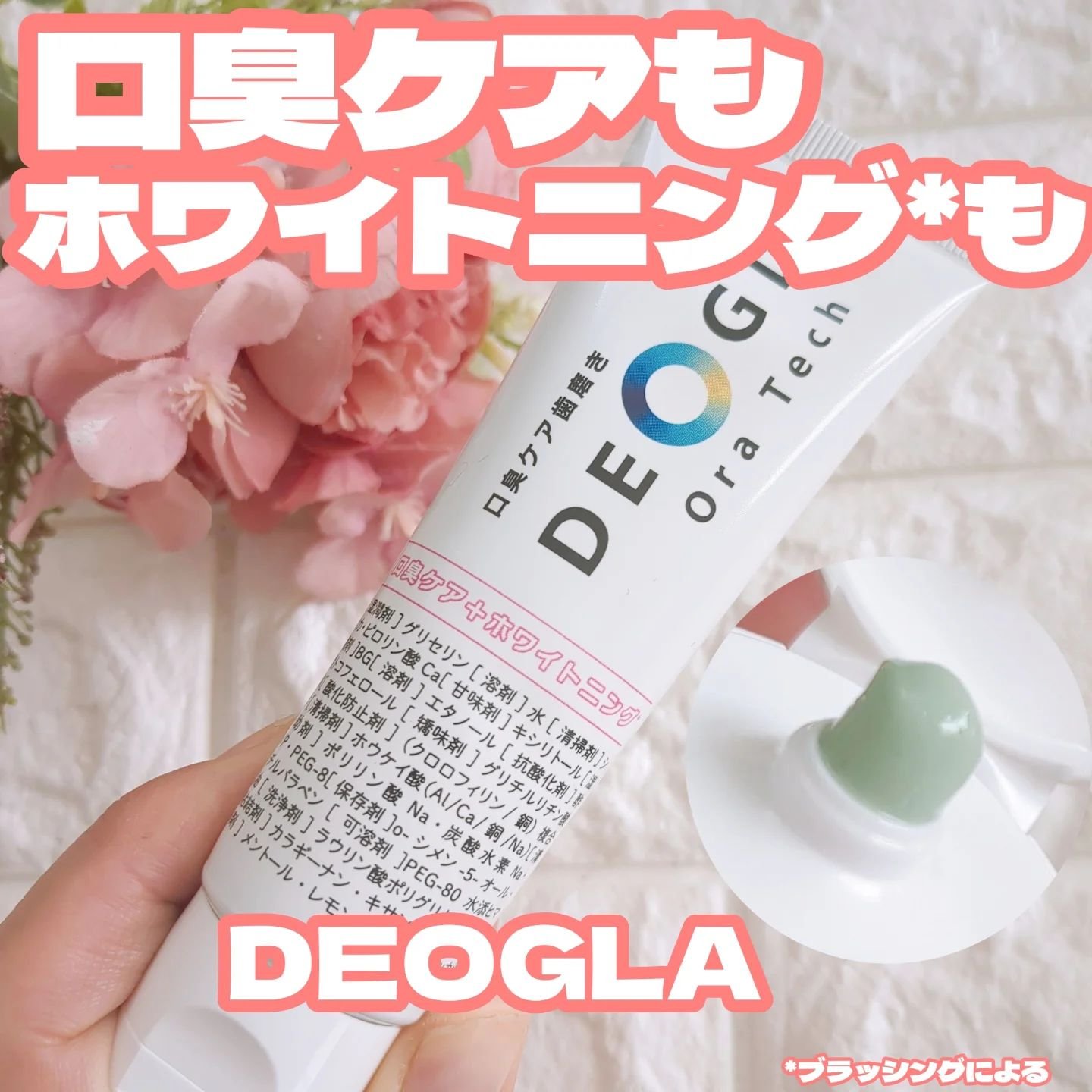 デオグラオーラテック ＋ホワイトニング/DEOGLA/歯磨き粉を使ったクチコミ（1枚目）