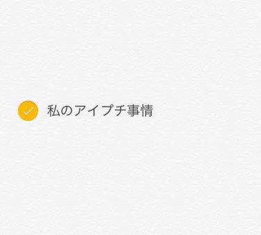 お久しぶりです🙇‍♂️
今回は、ずっと投稿しようと思っていた私のアイプチ事情について紹介しようと思います🌷
相変わらず、写真がボケボケですごめんなさい😢

私は2枚目の通り、めちゃくちゃ重い一重です…
