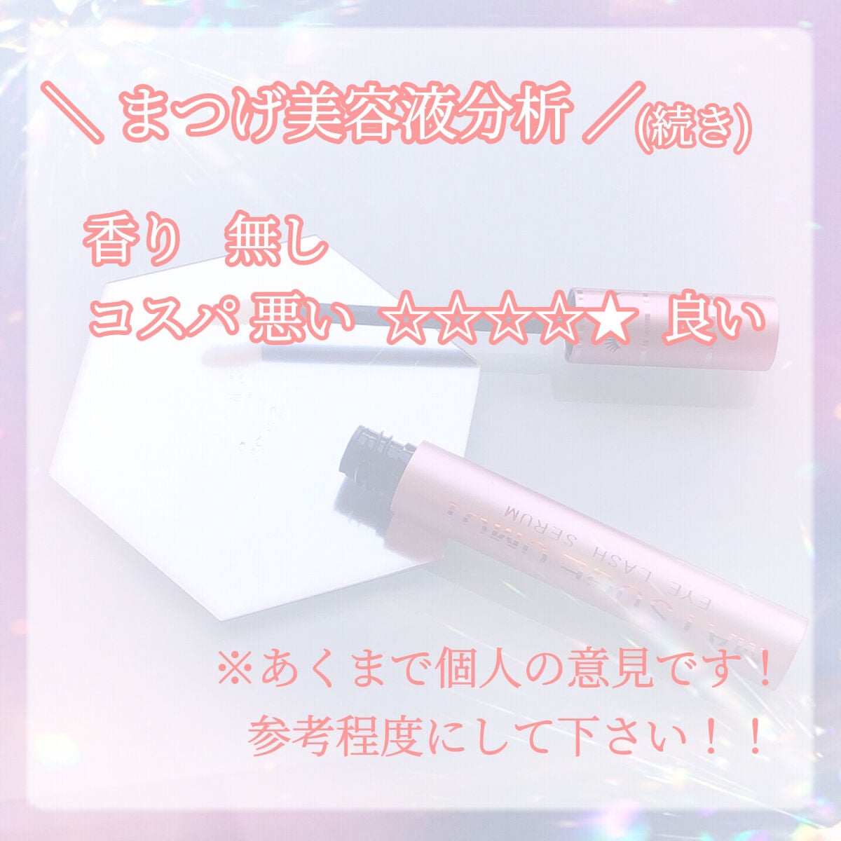 MAアイラッシュセラム/MATSUGE OMOI/まつげ美容液を使ったクチコミ(4枚目)