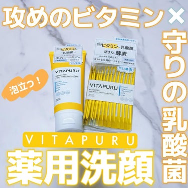 ビタプル リペア クリアウォッシングフォーム/VITAPURU/洗顔フォームを使ったクチコミ（1枚目）