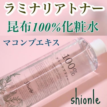 ラミナリアトナー/Shionle/化粧水を使ったクチコミ（1枚目）