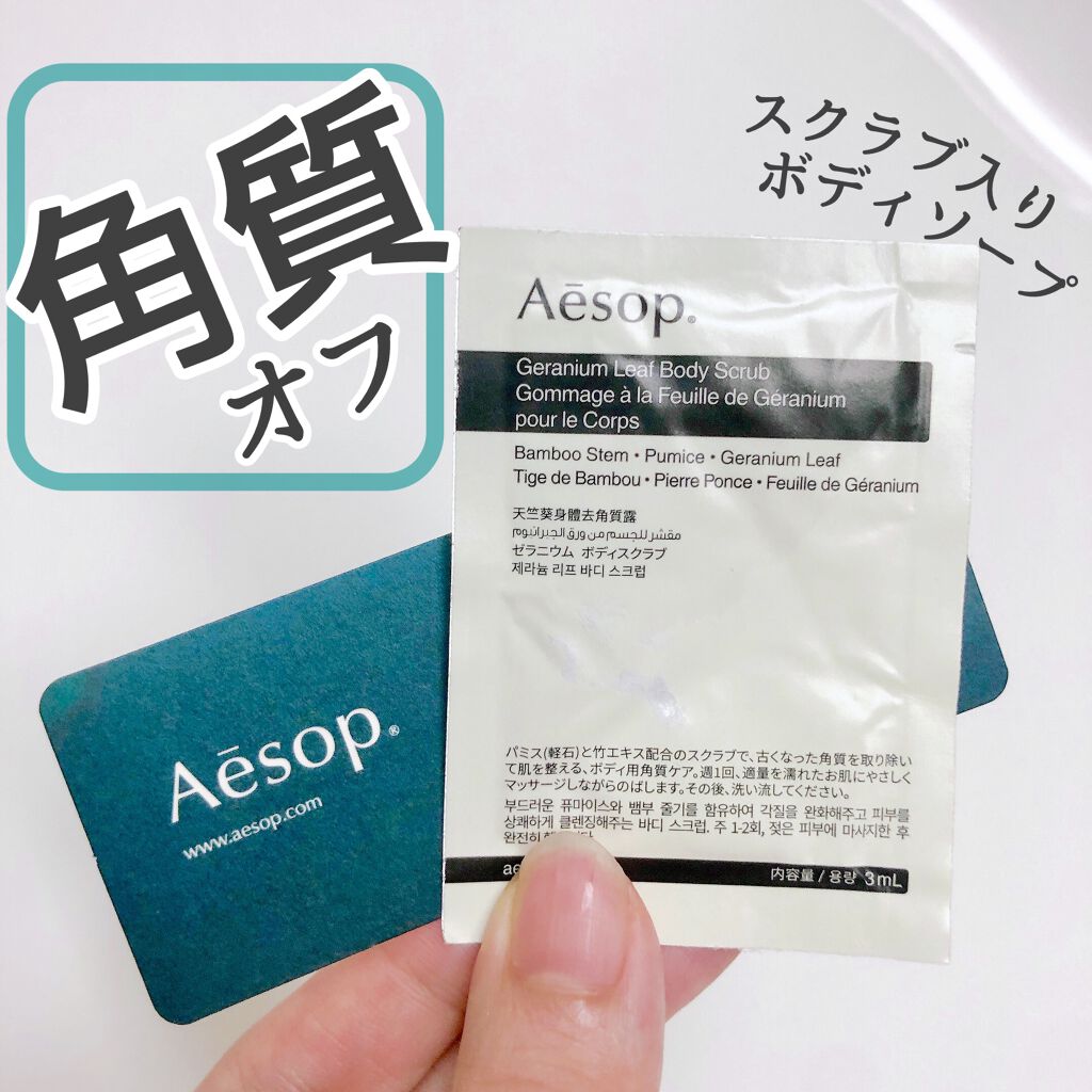 ゼラニウム ボディスクラブ/Aesop/ボディスクラブを使ったクチコミ（1枚目）