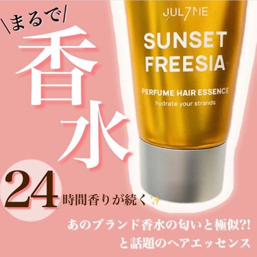 

#JUL7ME
#ジュライミー
#洗い流さないトリートメント

¥1,680(税込)

韓国ブランドが出すヘアエッセンス🌿
"髪の香水"と2021年にプチバズり！

ヘアケア効果はあまり実感ないかも