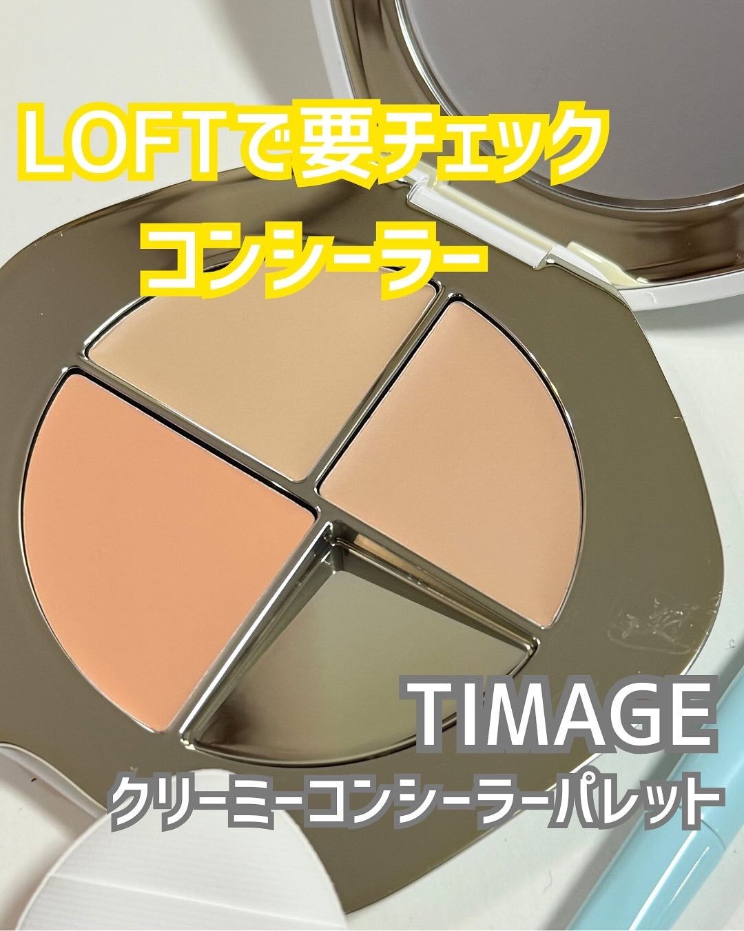 TIMAGE クリーミーコンシーラーパレット/TIMAGE/パレットコンシーラーを使ったクチコミ(1枚目)