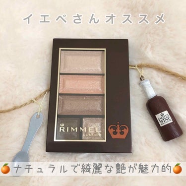 #RIMMEL の #ショコラスウィートアイズ を紹介します🎀

アイシャドウを新調しようと思い人気の高いこちらのアイシャドウを購入しました
わたし自身がイエベなので011番のフレッシュオレンジショコラ