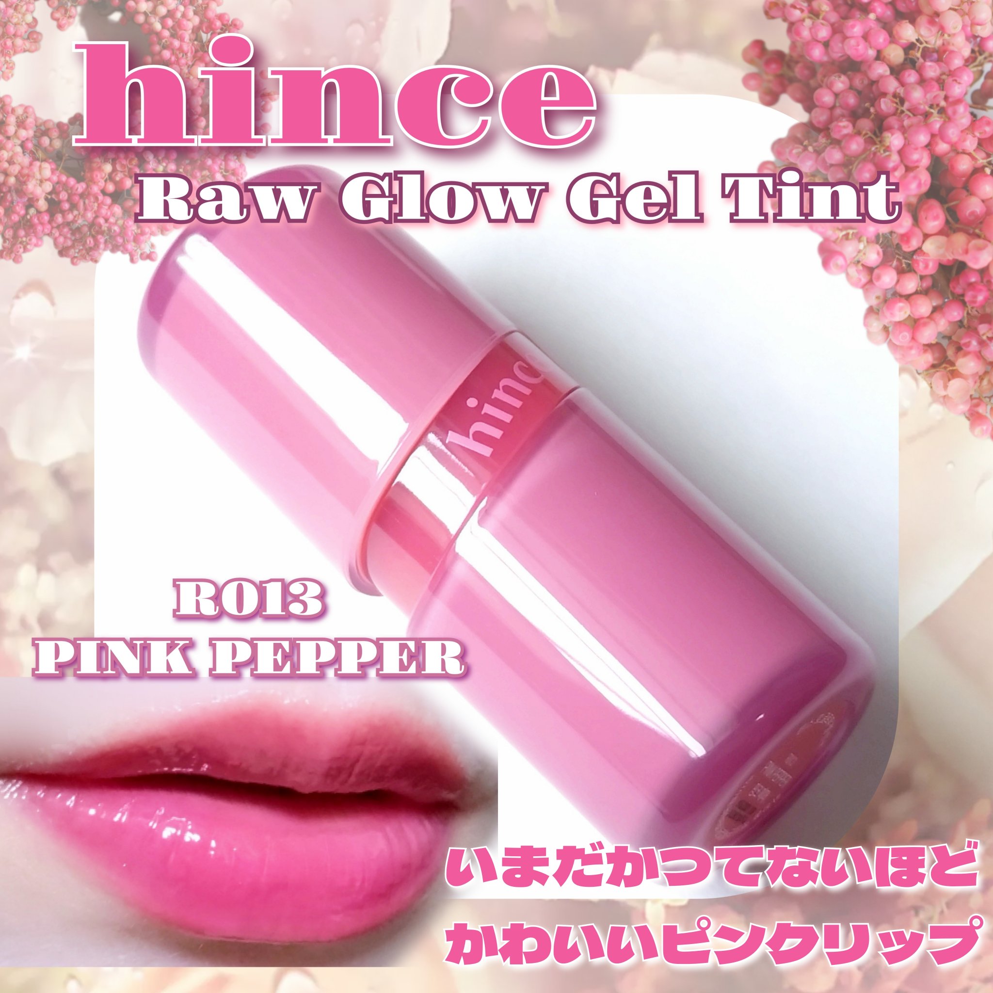 ロウグロウジェルティント R013 ピンクペッパー/hince/リップティントを使ったクチコミ（1枚目）