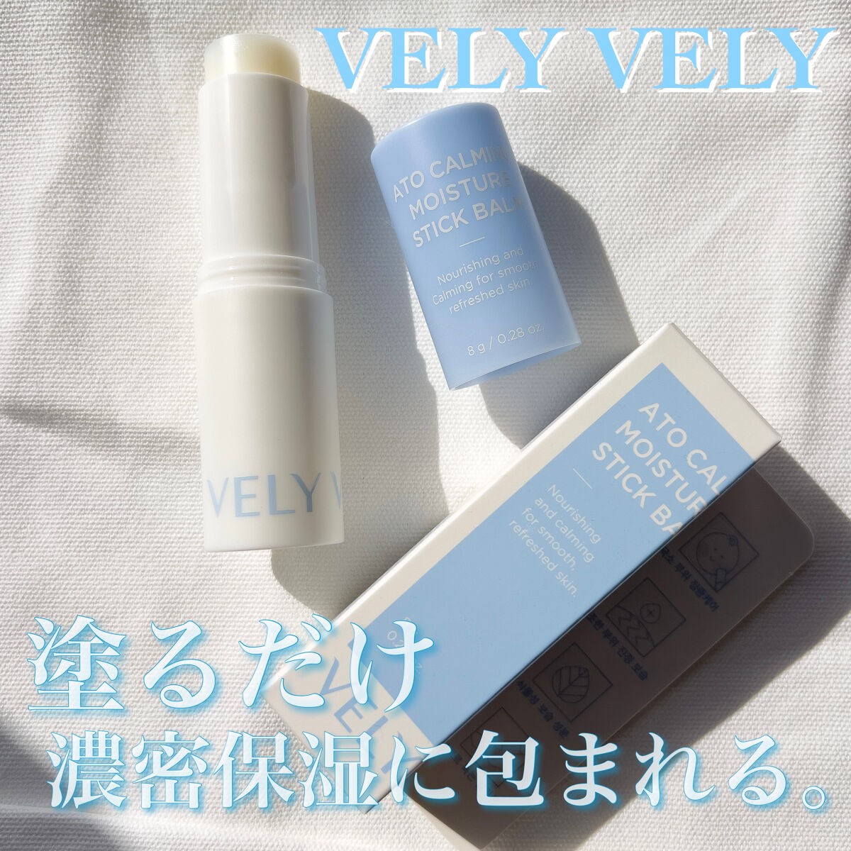 アトカミング保湿スティックバーム/VELY VELY/フェイスバームを使ったクチコミ（1枚目）