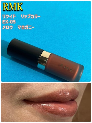 こんにちは😃
コロン💕です

#お気に入りリップ

RMK
RMK リクイド リップカラー
EX-05
メロウ マホガニー

塗り心地が本当に良くて
唇の治安が良くない時でも
目立たないのでありがたい😍
