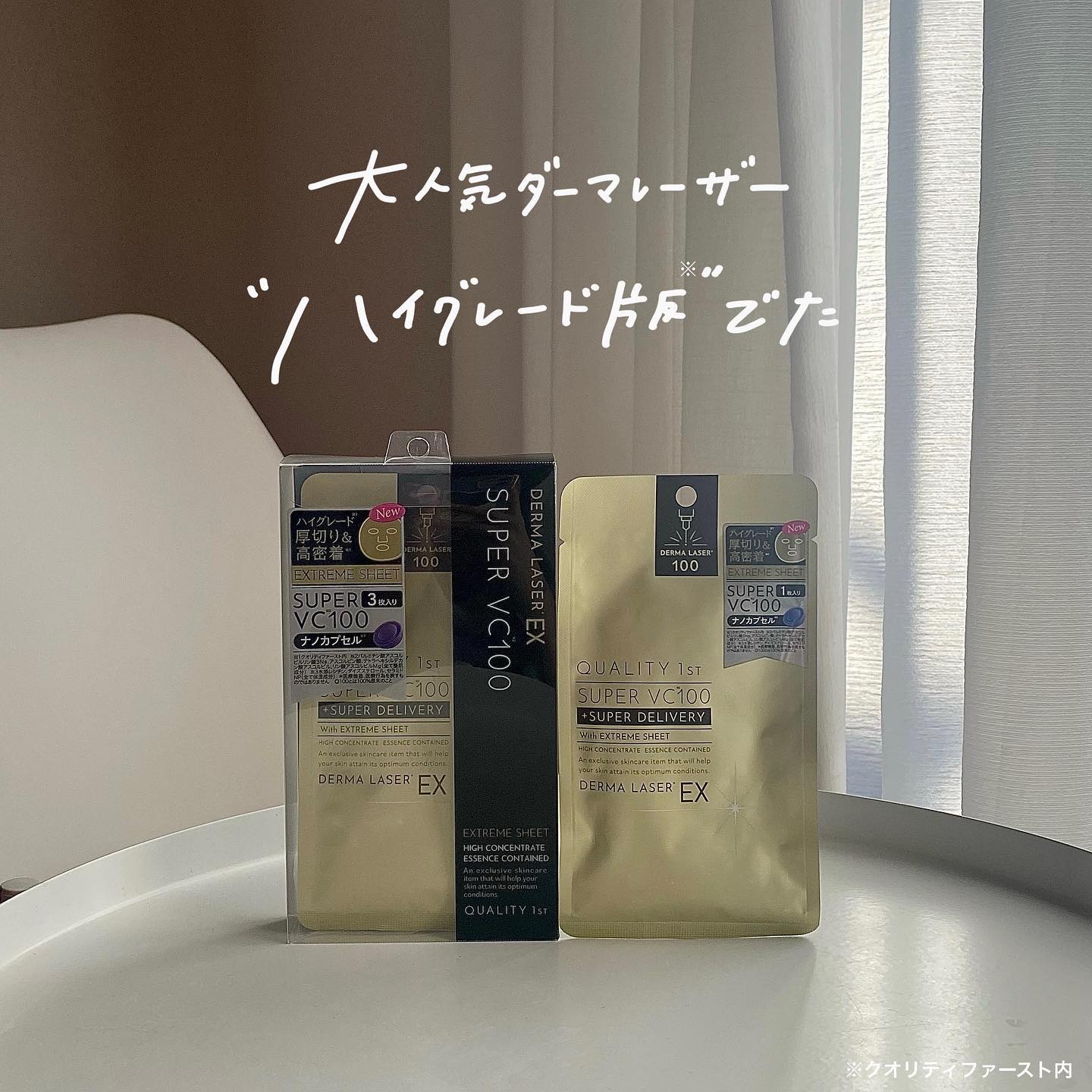 ダーマレーザーEX スーパーVC100マスク/クオリティファースト/シートマスク・パックを使ったクチコミ（1枚目）